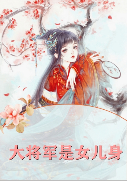 大将军是女儿身