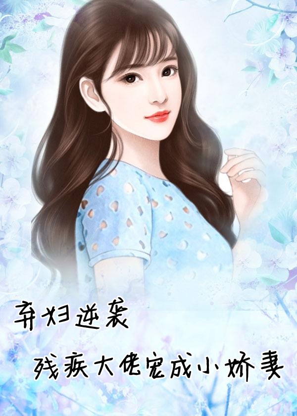 弃妇逆袭残疾大佬宠成小娇妻