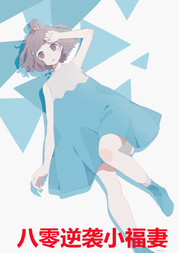 八零逆袭小福妻